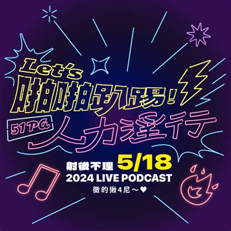 【四週年 Live Podcast 活動預告】lets 啪啪趴踢！51pa 人力淫行 ⍢ Podcast Platforms Flink