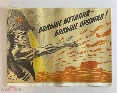 Военный Агитплакат " Больше металла - больше оружия !" Художник Н ...