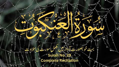 Surah Al Ankabut Complete Recitation By Mustafa Raad Al Azzawi Surah