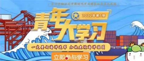 “青年大学习”2022年第5期来啦！周岚巍丁晓岚廖浩