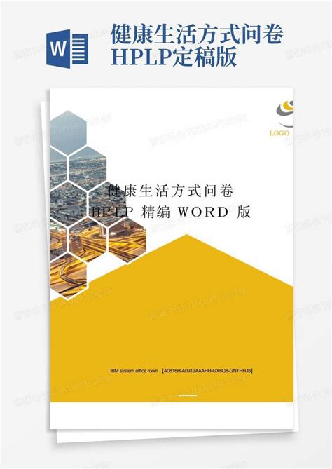 健康生活方式问卷hplp定稿版word模板下载编号qyknevxw熊猫办公