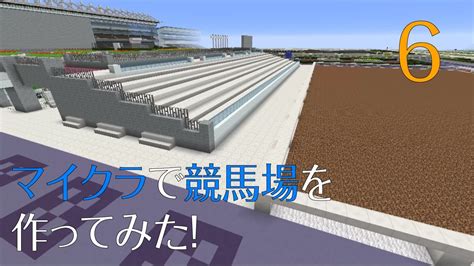 マイクラで競馬場を作ってみた！まいくら競馬場編 6 マインクラフト×みけねこんぱす Youtube