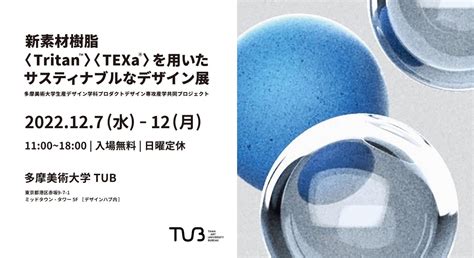 多摩美術⼤学 Tub第22回企画展 「新素材樹脂＜tritan™＞＜texa®＞を用いたサスティナブルなデザイン展」 Tokyo