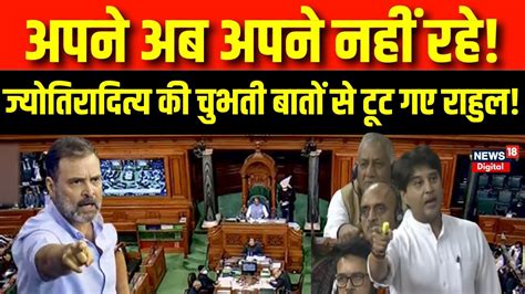 Jyotiraditya Scindia न Rahul Gandhi पर बल हमल No Confidence Motion