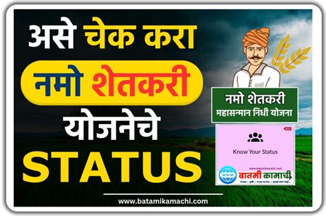 Check Namo Shetkari Yojana Status Free असे चेक करा नमो शेतकरी योजनेचे