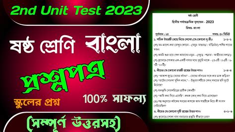 Class 6 Bengali Second Unit Test Question Paper 2023 Class Vi Bangla