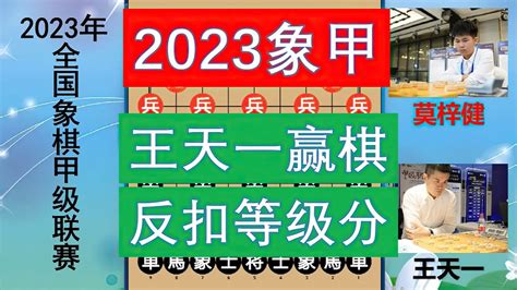 2023象甲：王天一慢棋贏棋反被扣等級分？鄭惟桐避戰可以理解？ Youtube