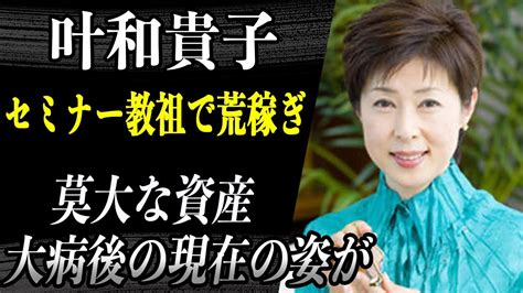 叶和貴子 人生哲学セミナーの教祖となり資産〇〇円で荒稼ぎ中だと話題に！？大病で薬漬けだった彼女が大復活を遂げた経過に涙が止まらない