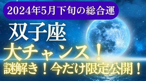 【双子座】2024年5月下旬のふたご座の運勢解析！占星術とタロットリーディング Youtube