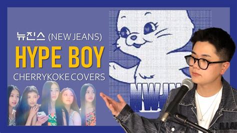 뉴진스의 하입보이요 Hype boy New Jeans vocal cover 뉴진스 하입보이 보컬커버 YouTube