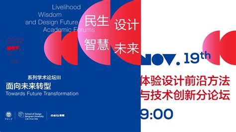 2022“民生智慧·设计未来”系列学术论坛—— 体验设计前沿方法与技术创新论坛 美啊 见证设计的力量