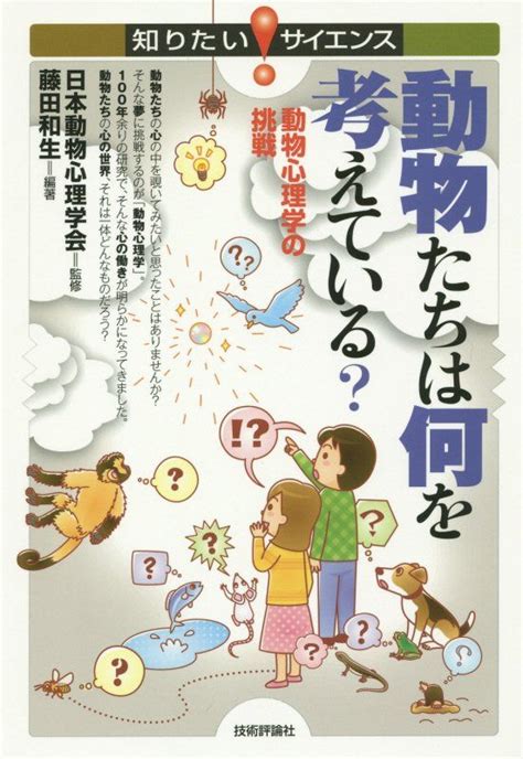 楽天ブックス 動物たちは何を考えている？ 動物心理学の挑戦ー 日本動物心理学会 9784774172583 本