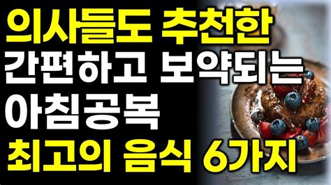 의사들이 추천한 아침 공복 최고의 음식 6가지 Youtube