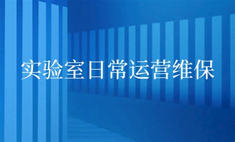 实验室日常运营怎么维护保养？ 中南实验室建设