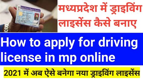 Mp Driving License Kaise Banaye Online 2021में अब ऐसे बनेगा ड्राइविंग