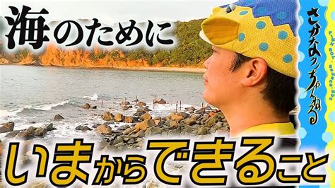 海のために私たちがいまからできること。さかなクンと考えてみましょう Youtube