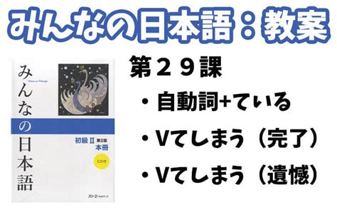 【教案】みんなの日本語初級2：第29課 日本語net