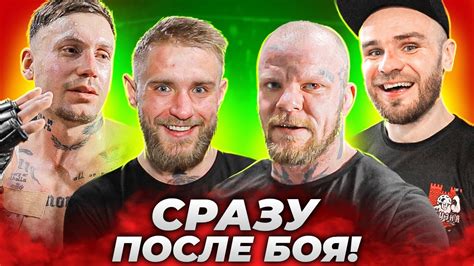 Сразу после боя: Коваленко - Ирландец. Макс ВДВ - Романов / Полное ...