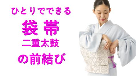 自分で結べる【袋帯 二重太鼓の前結び】の教科書 How To Tie Fukuro Obi 着付け 着方 締め方 袋帯で二重太鼓を結ぶ方法