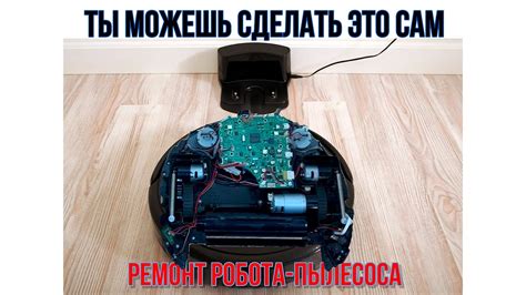 Ремонт робота-пылесоса. Проще, чем вы думали. - YouTube
