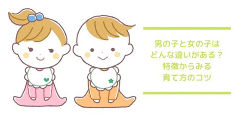 男の子と女の子の育て方の違い！特徴や性格の違いを理解しよう