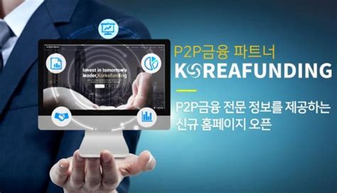 P2p금융 코리아펀딩 홈페이지 신규 개설 파이낸셜뉴스