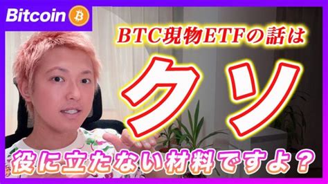 【それ終了】ビットコイン現物etfの話は忘れて下さい！その材料はク〇の役にも立ちません。【最新の仮想通貨分析を公開】 │ 金融情報のまとめ