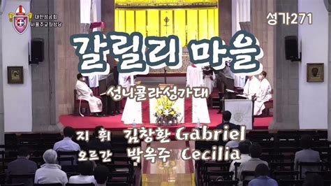 성가271 갈릴리 마을성니콜라성가대지휘 김창환gabriel오르간 박옥주cecilia20221120복음환호송st