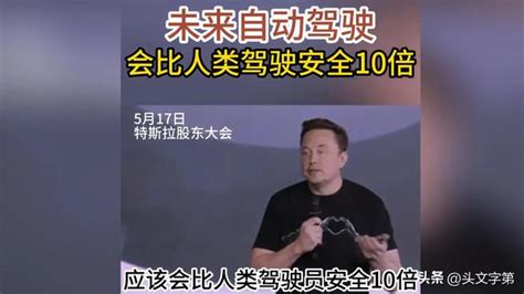 馬斯克稱自動駕駛將比人類駕駛安全10倍，你有試過自動駕駛嗎？ 每日頭條