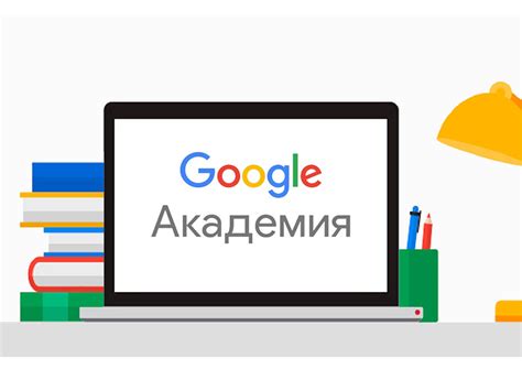 Гугл академия