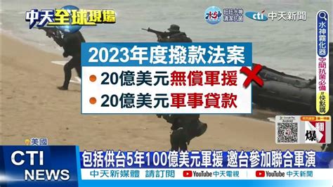 【每日必看】美國會通過撥款法案跳票 對台無償軍援變貸款｜拜登簽署2023國防授權法案 供台5年100億美元軍援 20221224