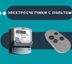 Счетчик электроэнергии на столбе с пультом почему это удобно