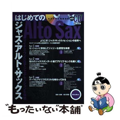 【中古】 はじめてのジャズ・アルト・サックス マイナス・ワンcdでジャズ・セッションを体感リットーミュージックの通販 By もったいない本舗