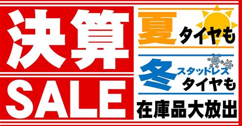 【決算sale】夏タイヤも冬タイヤも今がお得 店舗おススメ情報 タイヤ館 大津