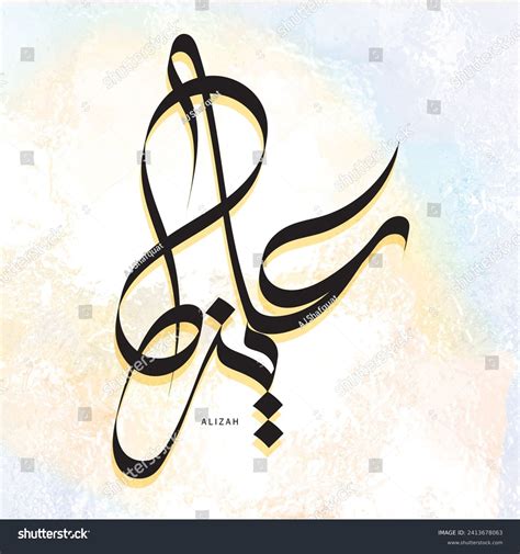 Arabic Calligraphy Aliza Feminine Given Name Stock Illustration