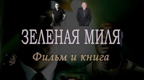 «Зеленая миля (Green Mile)» - Разбор книги и фильма