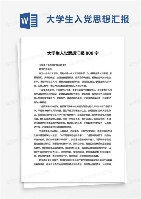 大学生入党思想汇报800字word模板下载入党图客巴巴