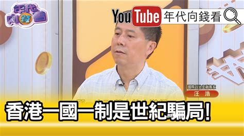 重發精彩片段》汪浩：香港是在共產黨統治之下【年代向錢看】190610 Youtube