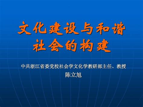 文化建设与和谐社会的构建word文档在线阅读与下载无忧文档