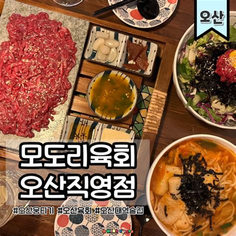 오산대역 맛집 모도리육회 오산직영점 채썬육회 육회비빔밥 네이버 블로그