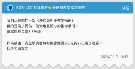 其他 填問卷抽禮券👏 外送員教學需求調查 外送板 Dcard