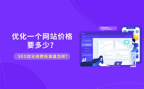 优化一个网站要多少钱？seo优化收费标准是怎样？ 知乎