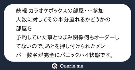 続報 カラオケボックスの部屋・・・参加人数に対してその半分座れるかどうかの部屋を予約していた事とつまみ関係何もオーダーしてないので、あとを