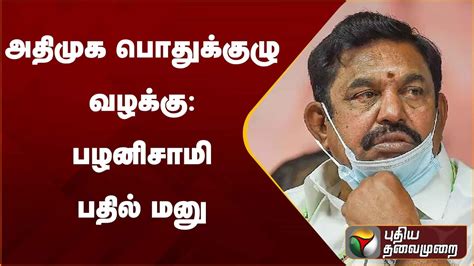 அதிமுக பொதுக்குழு வழக்கு பழனிசாமி பதில் மனு Youtube