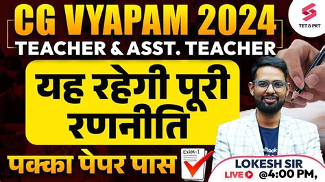 CG VYAPAM 2024 Preparation Strategy CG Vyapam 2024 ऐस हग पपर पस