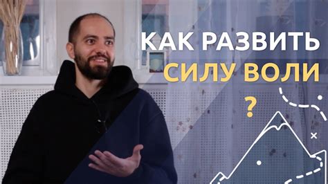 КАК РАЗВИТЬ СИЛУ ВОЛИ? И СУЩЕСТВУЕТ ЛИ СВОБОДА ВЫБОРА? - YouTube