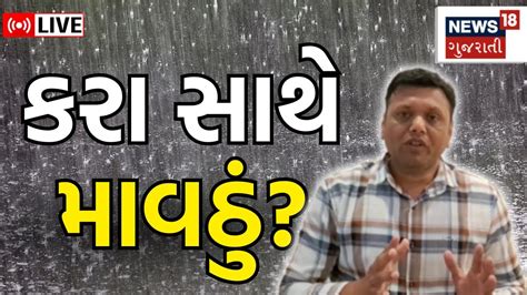 🟠paresh Goswami Live ગુજરાતમાં કમોસમી વરસાદની મોટી આગાહી Gujarat