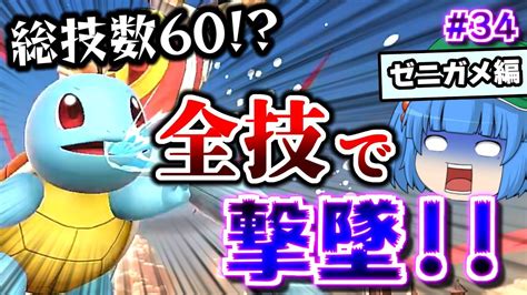 【手に負えない】1キャラの全技が60個！？『全キャラの全技で撃墜できるまで帰れないスマブラsp』34ポケトレ ゼニガメ編【スマブラsp