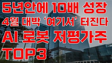 상한가 5년안에 10배 성장 4월 대박 여기서 터진다 Ai 로봇 저평가 대장주 Top3 공개 로봇대장주 로봇관련주