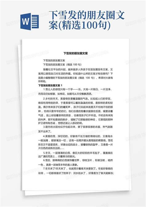 下雪发的朋友圈文案精选100句word模板下载编号lemjdvko熊猫办公